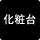 化粧台