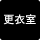 更衣室