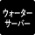 ウォーターサーバー