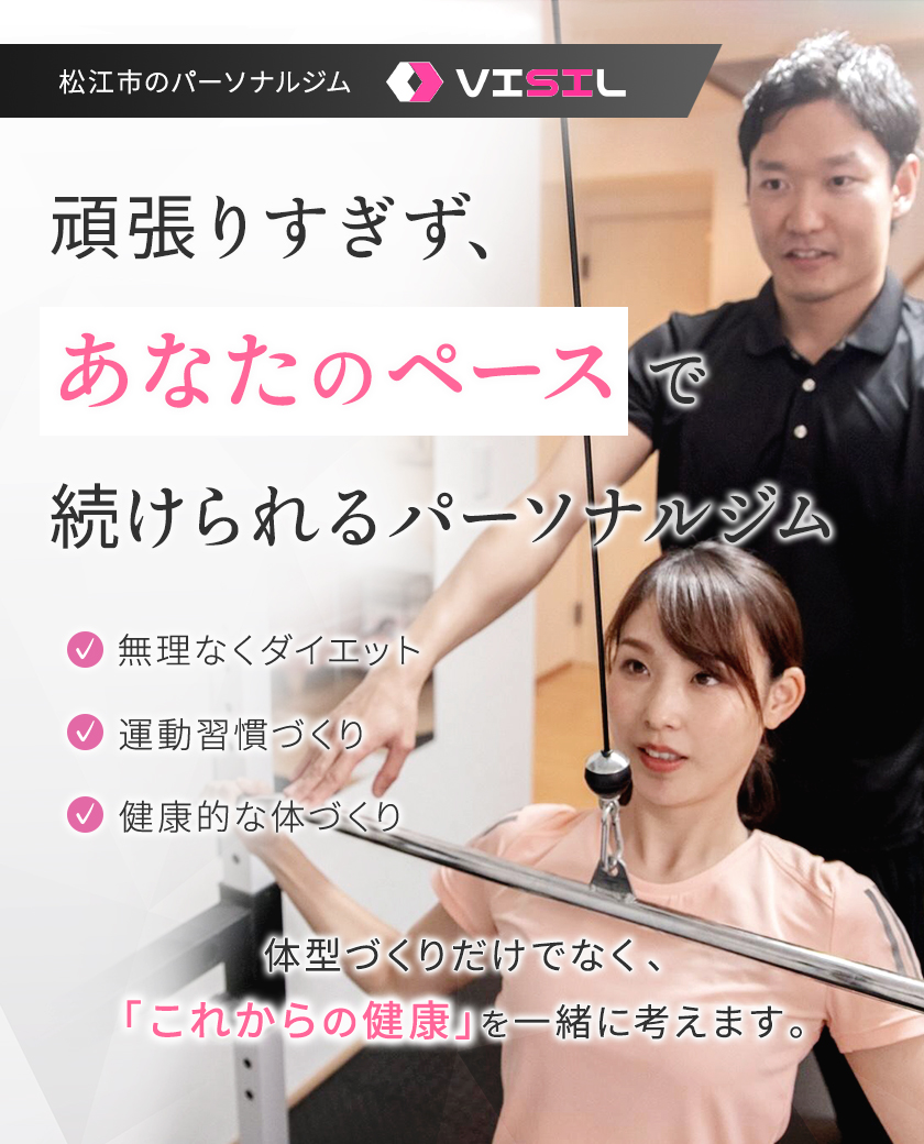 松江市のパーソナルトレーニングジム VISIL