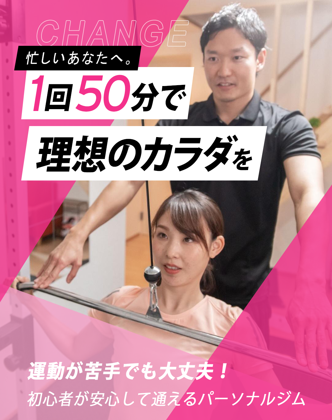 忙しいあなたへ。 1回50分で理想のカラダを